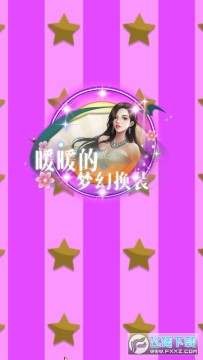 暖暖的梦幻换装游戏 暖暖的梦幻换装游戏