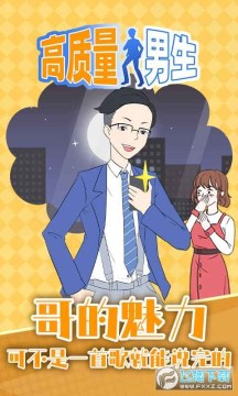 高质量男生 高质量男生