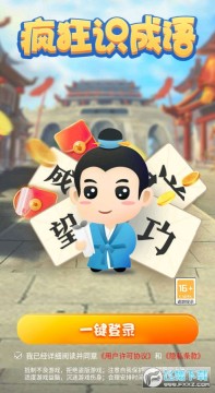 疯狂识成语红包版 疯狂识成语红包版