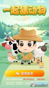 一起猜动物 一起猜动物