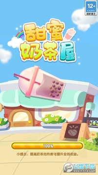 甜蜜奶茶屋红包版 甜蜜奶茶屋红包版