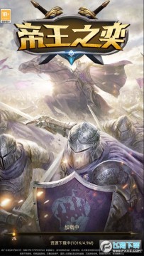 帝王之奕手游官方版 帝王之奕手游官方版