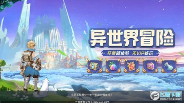 异世界历险记国服首发版 异世界历险记国服首发版