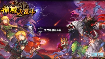 神域大乱斗最新版 神域大乱斗最新版