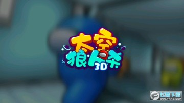 太空狼人杀3d中文版 太空狼人杀3d中文版