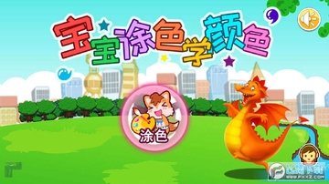 宝宝涂色学颜色app 宝宝涂色学颜色app