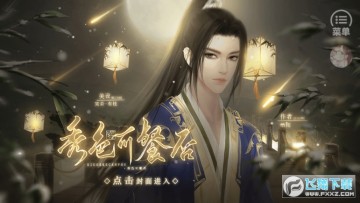 秀色可餐否游戏橙光 秀色可餐否游戏橙光