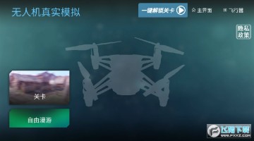 无人机真实模拟安卓版 无人机真实模拟安卓版