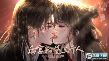 橙光后宫粉黛三千人无限鲜花版 橙光后宫粉黛三千人无限鲜花版