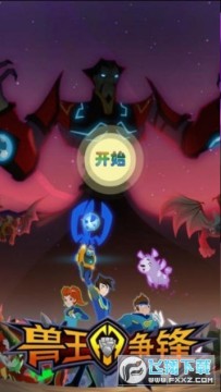 兽王争锋手机版手游 兽王争锋手机版手游