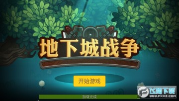 地下城战争游戏修改版 地下城战争游戏修改版