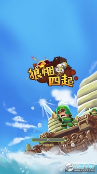 狼烟四起红包版 狼烟四起红包版