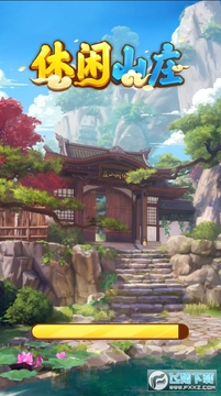 休闲山庄红包版 休闲山庄红包版