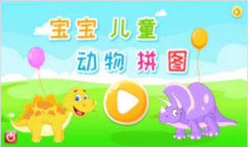 宝宝儿童动物拼图 宝宝儿童动物拼图