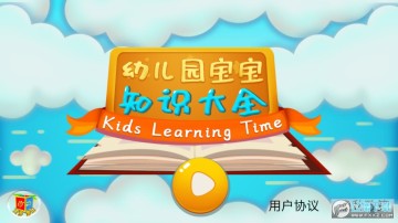 幼儿园宝宝知识大全app 幼儿园宝宝知识大全app