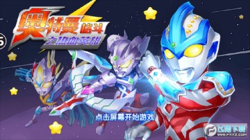 奥特曼格斗之热血英雄破解版 奥特曼格斗之热血英雄破解版