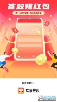 欢快答题红包版 欢快答题红包版