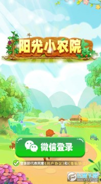 阳光小农院红包版 阳光小农院红包版