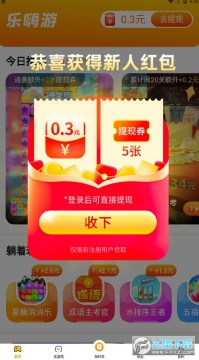乐嗨游游戏盒子app(0.3元提现) 乐嗨游游戏盒子app(0.3元提现)