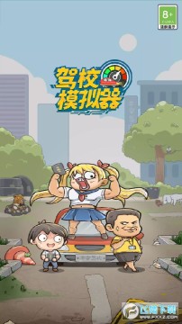 驾校模拟器无限金币版 驾校模拟器无限金币版