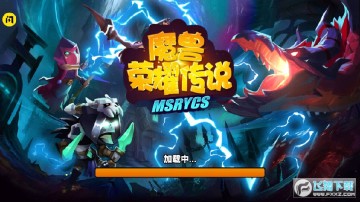 魔兽荣耀传说免广告版 魔兽荣耀传说免广告版