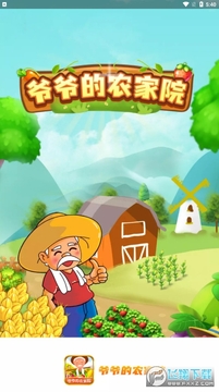 爷爷的农家院红包版 爷爷的农家院红包版