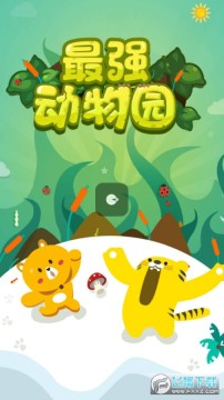 最强动物园红包版 最强动物园红包版