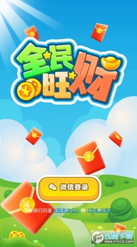 全民旺财app赚钱版 全民旺财app赚钱版