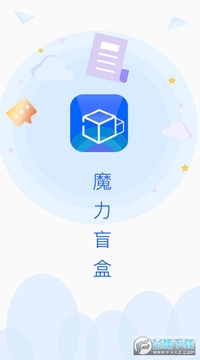 魔力盲盒app安卓版 魔力盲盒app安卓版