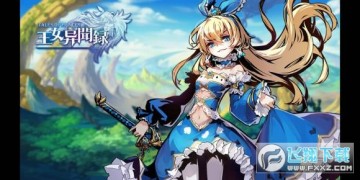 王女异闻录官方手游 王女异闻录官方手游