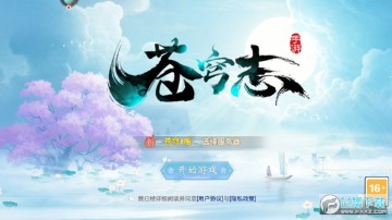 苍穹志手游安卓版 苍穹志手游安卓版