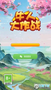 牛人大作战红包版 牛人大作战红包版