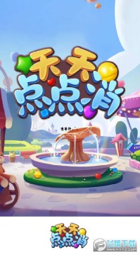 天天点点消安卓版 天天点点消安卓版