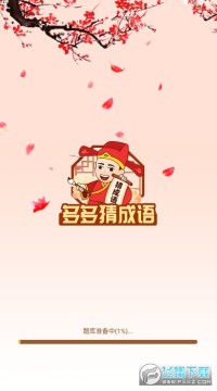 多多猜成语红包版 多多猜成语红包版