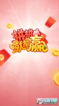 拼拼就能赢红包版 拼拼就能赢红包版