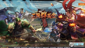 三国群英会手游 三国群英会手游