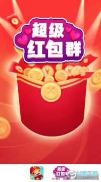 超级红包群红包版 超级红包群红包版