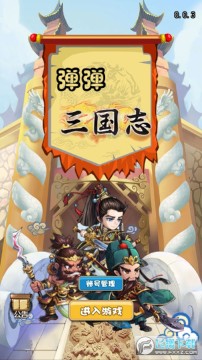 弹弹三国志 弹弹三国志