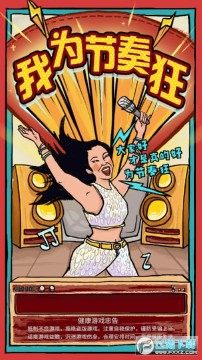 我为节奏狂 我为节奏狂