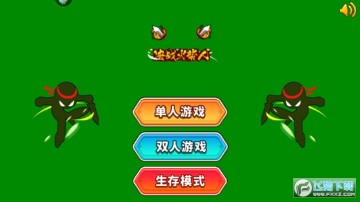 巅峰决斗火柴人 巅峰决斗火柴人