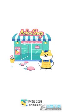 阿柴记账 阿柴记账