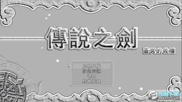 传说之剑苍冥的救赎 传说之剑苍冥的救赎