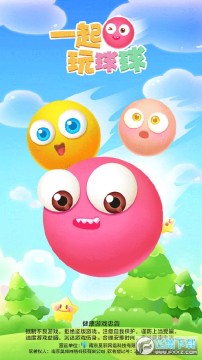 一起玩球球游戏 一起玩球球游戏