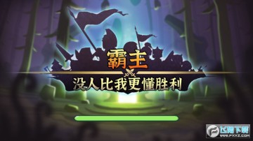 霸主没人比我更懂胜利 霸主没人比我更懂胜利