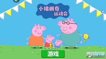 小猪佩奇运动会安卓版 小猪佩奇运动会安卓版
