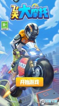 飞天大摩托游戏 飞天大摩托游戏