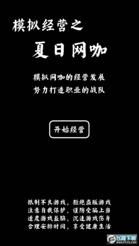 夏日网咖模拟器手游 夏日网咖模拟器手游