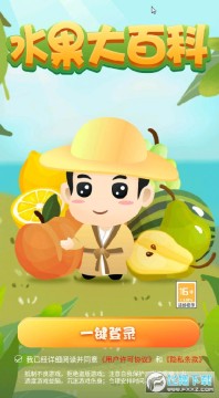 水果大百科安卓版 水果大百科安卓版