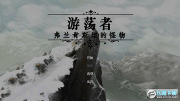 游荡者弗兰肯斯坦的怪物 游荡者弗兰肯斯坦的怪物