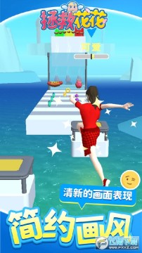 拯救花花 拯救花花